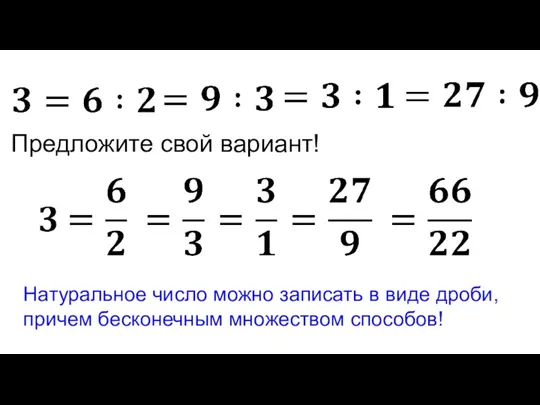 Натуральное число можно записать в виде дроби, причем бесконечным множеством способов! Предложите свой вариант!