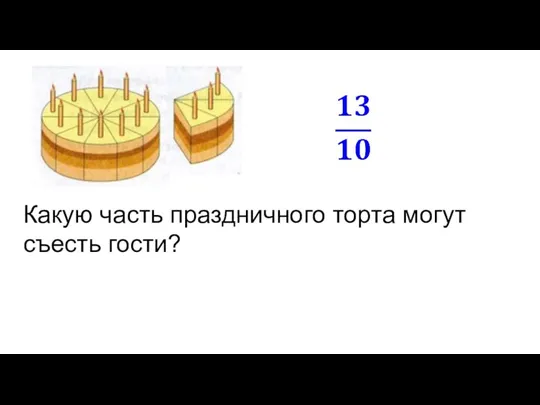 Какую часть праздничного торта могут съесть гости?