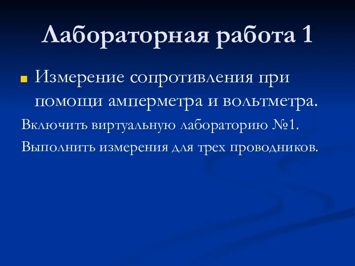 Лабораторная работа 1 Измерение сопротивления при помощи амперметра и вольтметра.