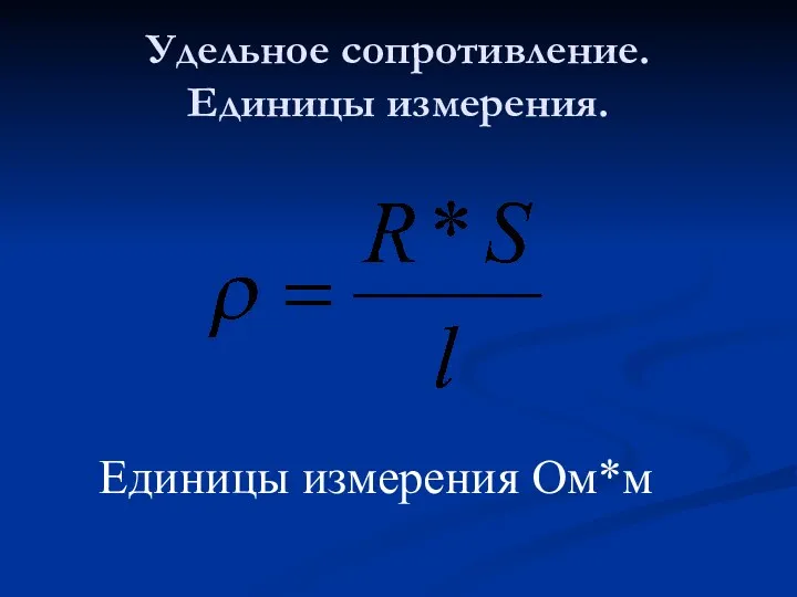 Удельное сопротивление. Единицы измерения. Единицы измерения Ом*м