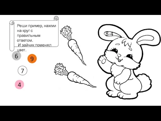 6 9 7 4 8-4 Реши пример, нажми на круг