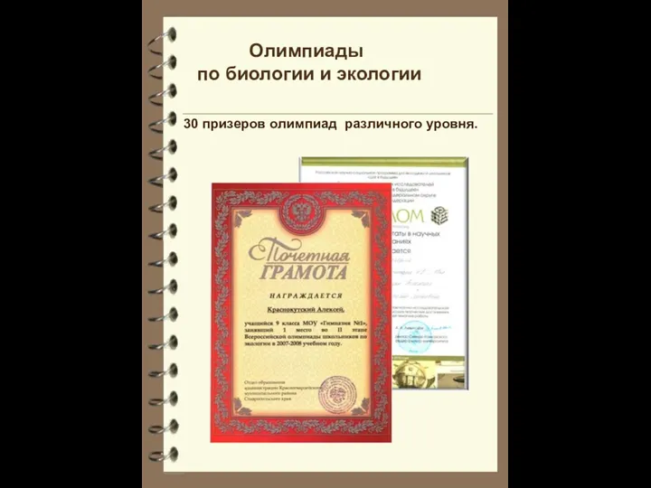 Олимпиады по биологии и экологии 30 призеров олимпиад различного уровня.