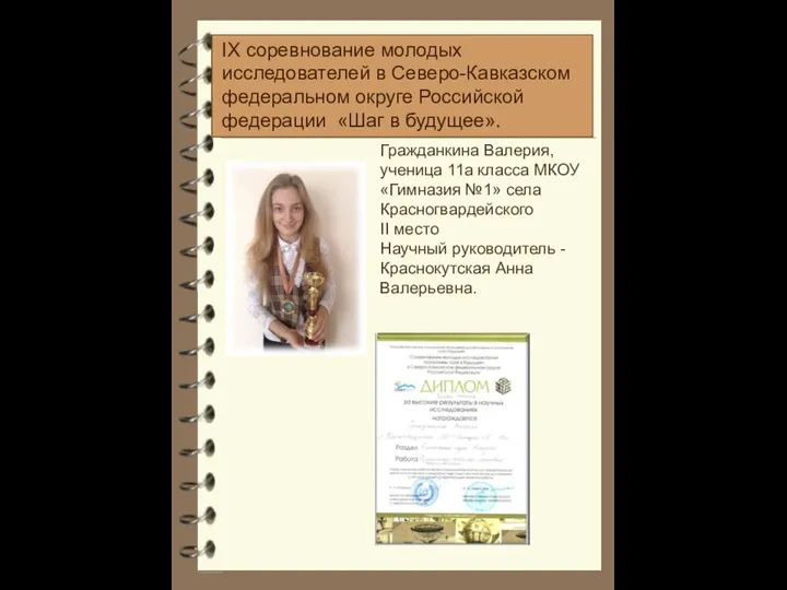 Гражданкина Валерия, ученица 11а класса МКОУ «Гимназия №1» села Красногвардейского