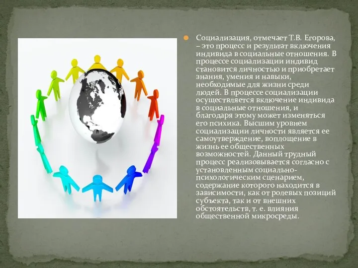 Социализация, отмечает Т.В. Егорова, – это процесс и результат включения индивида в социальные