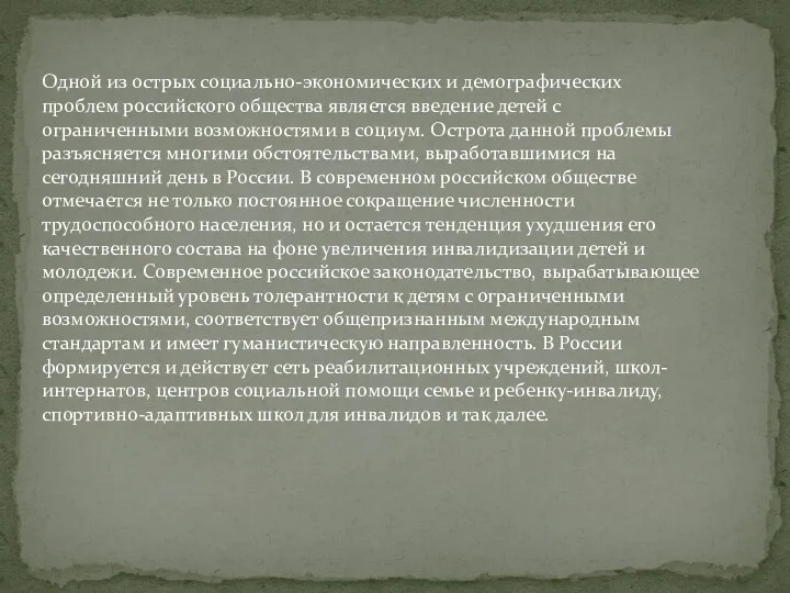 Одной из острых социально-экономических и демографических проблем российского общества является введение детей с