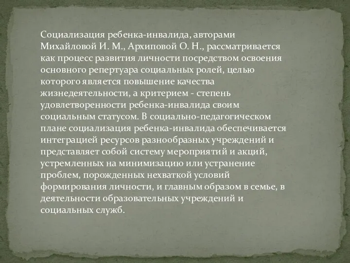 Социализация ребенка-инвалида, авторами Михайловой И. М., Архиповой О. Н., рассматривается как процесс развития