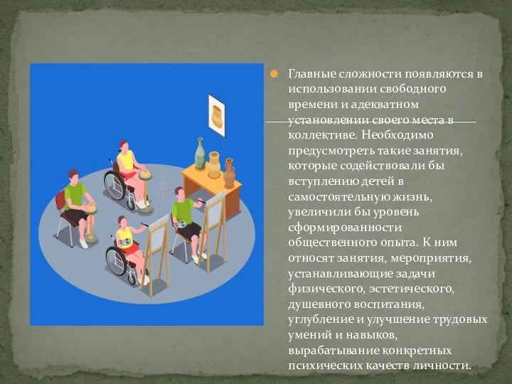 Главные сложности появляются в использовании свободного времени и адекватном установлении своего места в