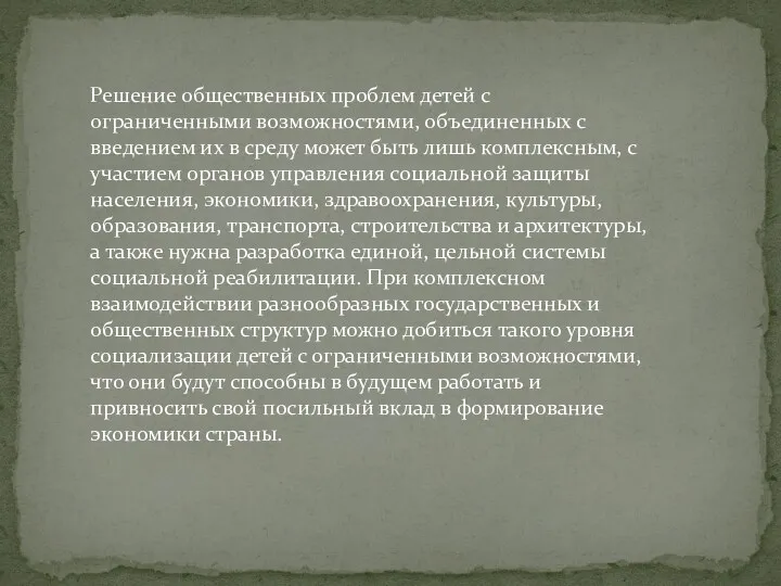 Решение общественных проблем детей с ограниченными возможностями, объединенных с введением