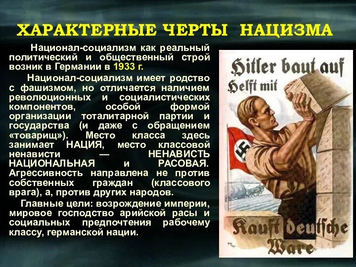 Национал-социализм как реальный политический и общественный строй возник в Германии