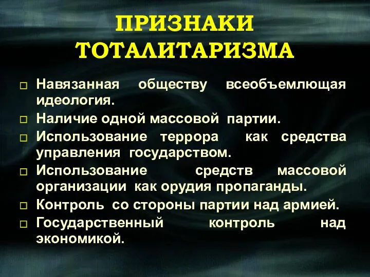 ПРИЗНАКИ ТОТАЛИТАРИЗМА Навязанная обществу всеобъемлющая идеология. Наличие одной массовой партии.