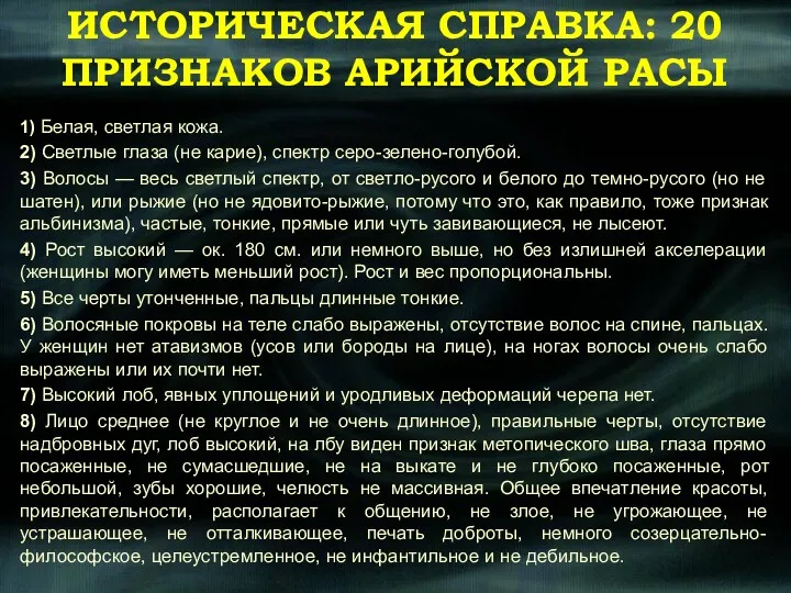 ИСТОРИЧЕСКАЯ СПРАВКА: 20 ПРИЗНАКОВ АРИЙСКОЙ РАСЫ 1) Белая, светлая кожа.