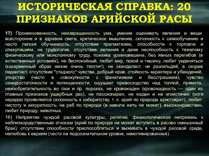 ИСТОРИЧЕСКАЯ СПРАВКА: 20 ПРИЗНАКОВ АРИЙСКОЙ РАСЫ 17) Проникновенность, неизвращенность ума,