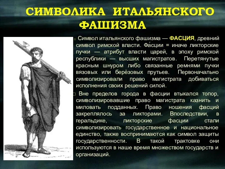 СИМВОЛИКА ИТАЛЬЯНСКОГО ФАШИЗМА Символ итальянского фашизма — ФАСЦИЯ, древний символ