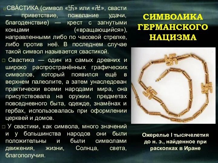 СИМВОЛИКА ГЕРМАНСКОГО НАЦИЗМА СВА́СТИКА (символ «卐» или «卍», свасти —