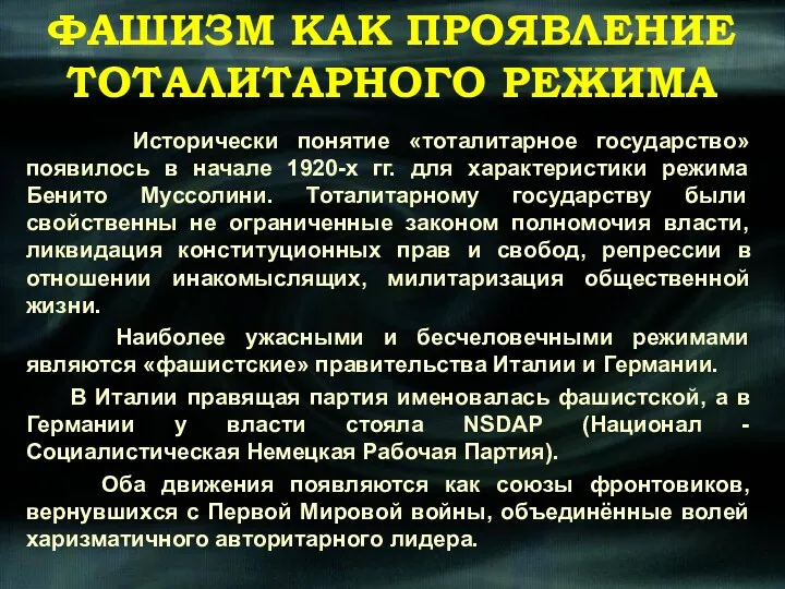 Исторически понятие «тоталитарное государство» появилось в начале 1920-х гг. для