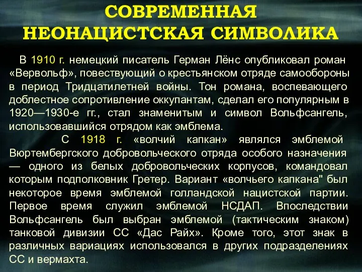 СОВРЕМЕННАЯ НЕОНАЦИСТСКАЯ СИМВОЛИКА В 1910 г. немецкий писатель Герман Лёнс