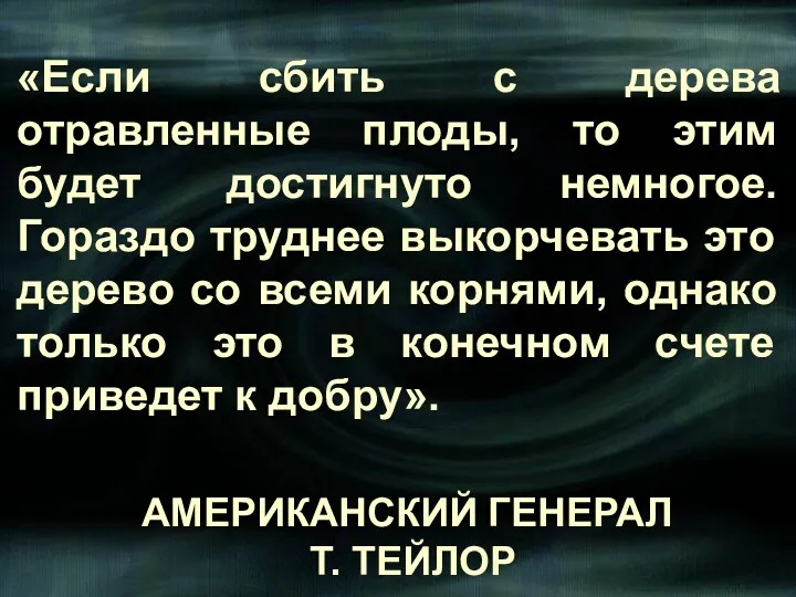 АМЕРИКАНСКИЙ ГЕНЕРАЛ Т. ТЕЙЛОР «Если сбить с дерева отравленные плоды,