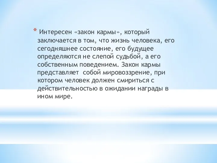 Интересен «закон кармы», который заключается в том, что жизнь человека,