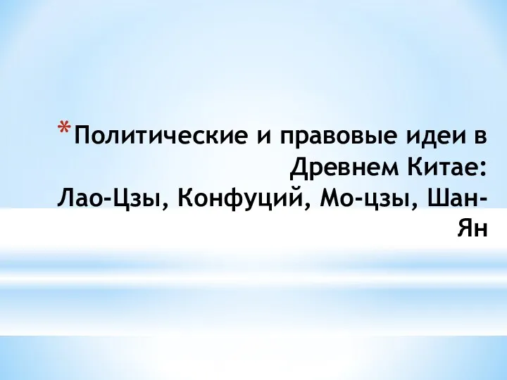 Политические и правовые идеи в Древнем Китае: Лао-Цзы, Конфуций, Мо-цзы, Шан-Ян