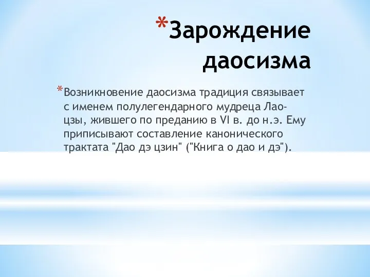 Зарождение даосизма Возникновение даосизма традиция связывает с именем полулегендарного мудреца