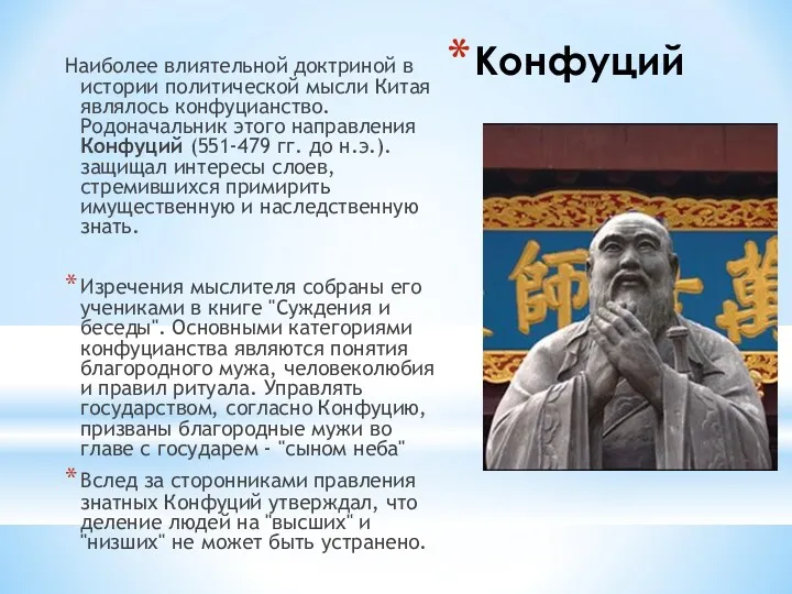 Конфуций Наиболее влиятельной доктриной в истории политической мысли Китая являлось