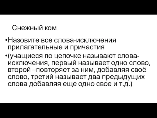 Снежный ком Назовите все слова-исключения прилагательные и причастия (учащиеся по