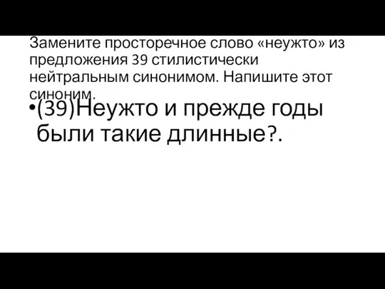 Замените просторечное слово «неужто» из предложения 39 стилистически нейтральным синонимом.