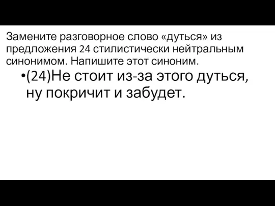 Замените разговорное слово «дуться» из предложения 24 стилистически нейтральным синонимом.