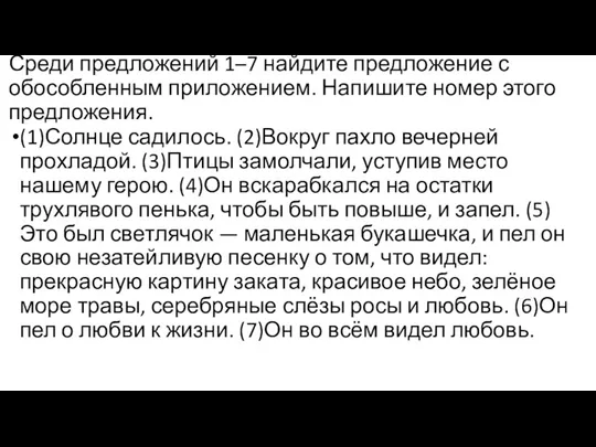 Среди предложений 1–7 найдите предложение с обособленным приложением. Напишите номер