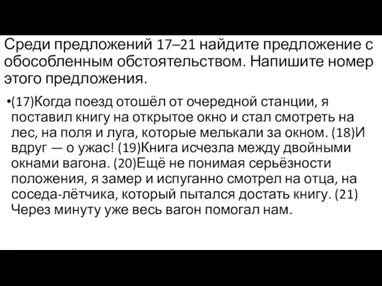 Среди предложений 17–21 найдите предложение с обособленным обстоятельством. Напишите номер