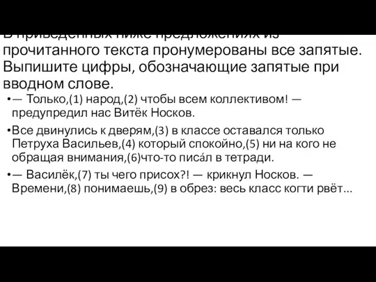 В приведённых ниже предложениях из прочитанного текста пронумерованы все запятые.