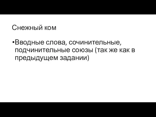 Снежный ком Вводные слова, сочинительные, подчинительные союзы (так же как в предыдущем задании)