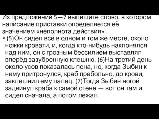 Из предложений 5—7 выпишите слово, в котором написание приставки определяется