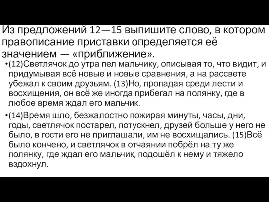 Из предложений 12—15 выпишите слово, в котором правописание приставки определяется