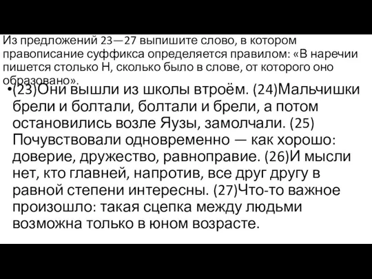 Из предложений 23—27 выпишите слово, в котором правописание суффикса определяется