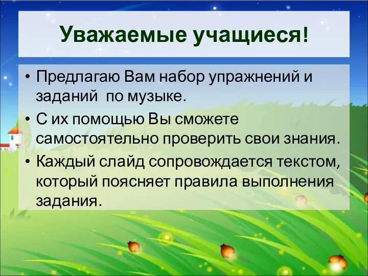 Уважаемые учащиеся! Предлагаю Вам набор упражнений и заданий по музыке.