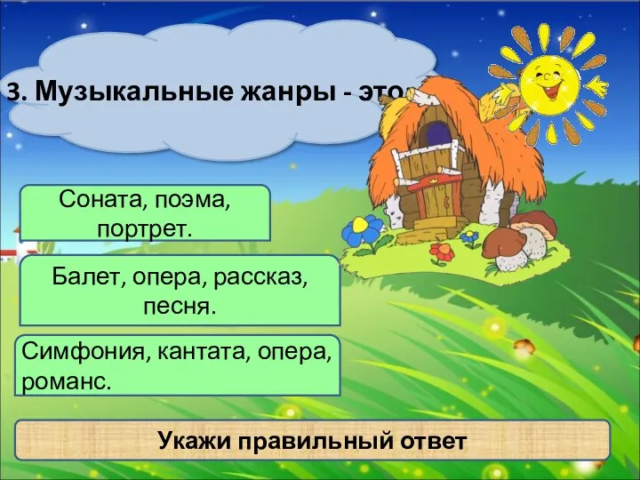 3. Музыкальные жанры - это: Укажи правильный ответ Соната, поэма,