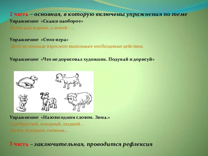 2 часть – основная, в которую включены упражнения по теме