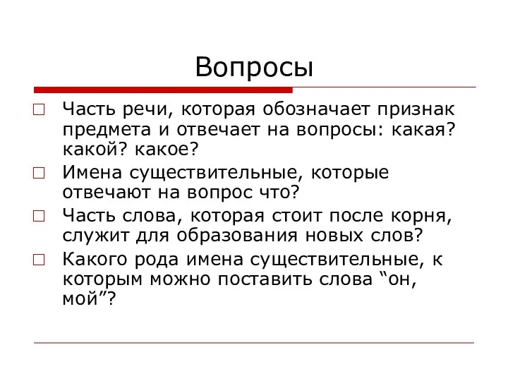 Вопросы Часть речи, которая обозначает признак предмета и отвечает на