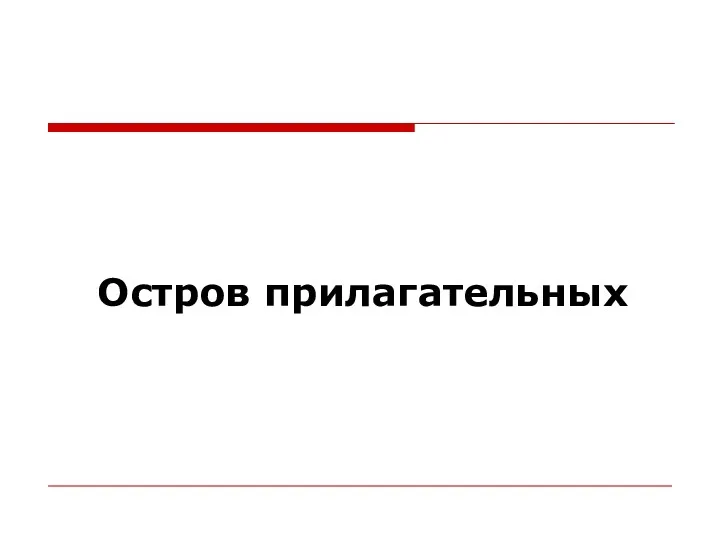 Остров прилагательных