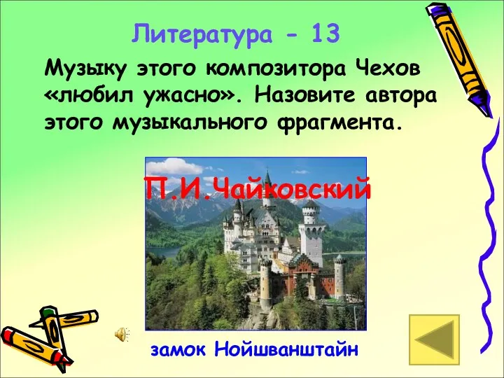 Литература - 13 Музыку этого композитора Чехов «любил ужасно». Назовите