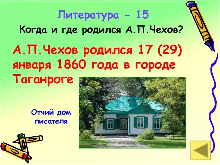 Литература - 15 Когда и где родился А.П.Чехов? А.П.Чехов родился