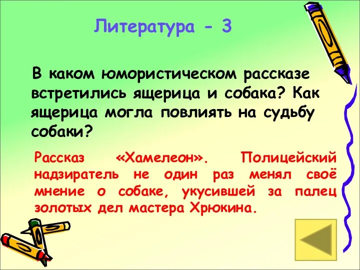 Литература - 3 В каком юмористическом рассказе встретились ящерица и