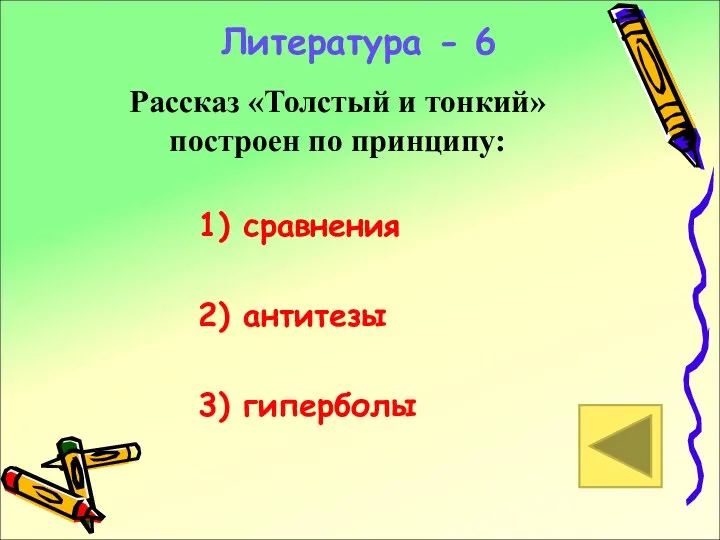 Рассказ «Толстый и тонкий» построен по принципу: Литература - 6 1) сравнения 2) антитезы 3) гиперболы