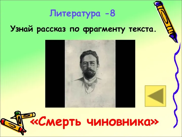 Литература -8 Узнай рассказ по фрагменту текста. «Смерть чиновника»