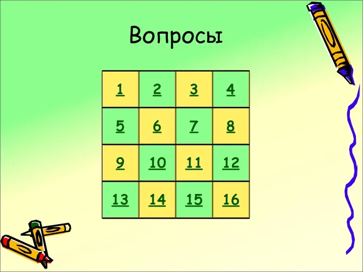 Вопросы 1 3 4 2 5 9 11 12 10