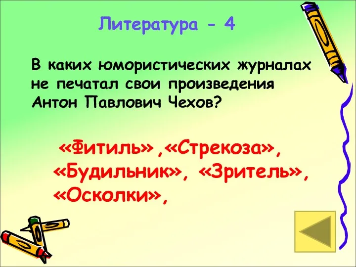 Литература - 4 В каких юмористических журналах не печатал свои