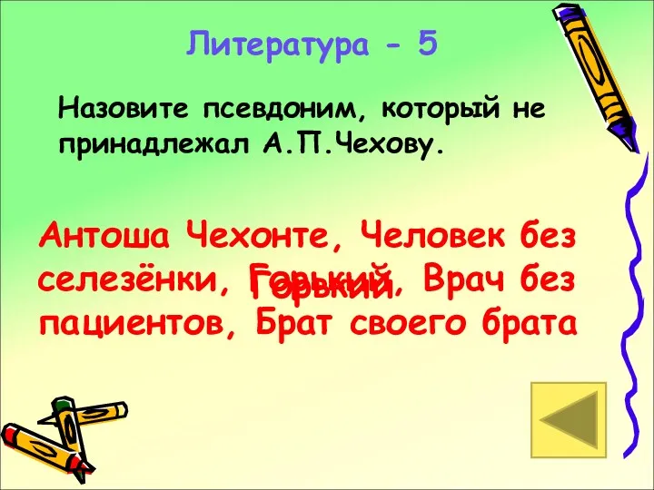 Горький Литература - 5 Назовите псевдоним, который не принадлежал А.П.Чехову.