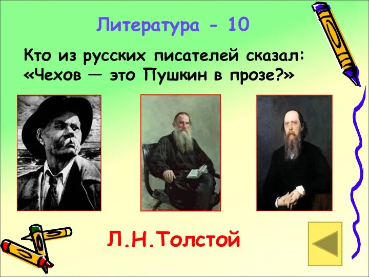 Литература - 10 Кто из русских писателей сказал: «Чехов — это Пушкин в прозе?» Л.Н.Толстой