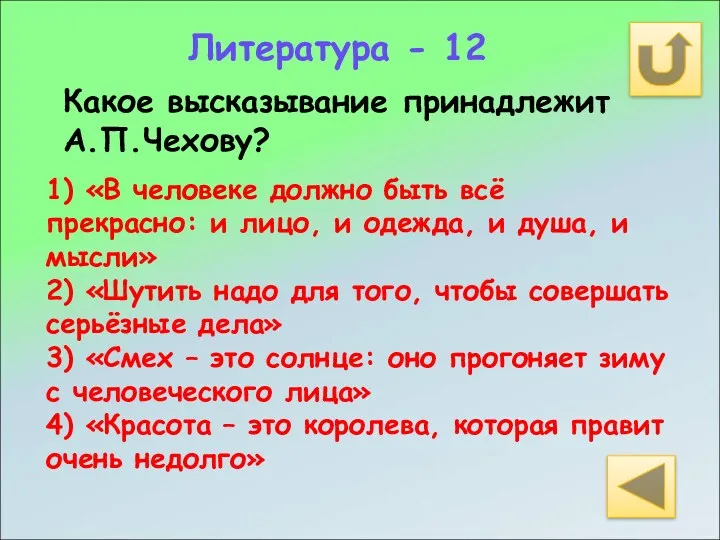 Литература - 12 Какое высказывание принадлежит А.П.Чехову? 1) «В человеке